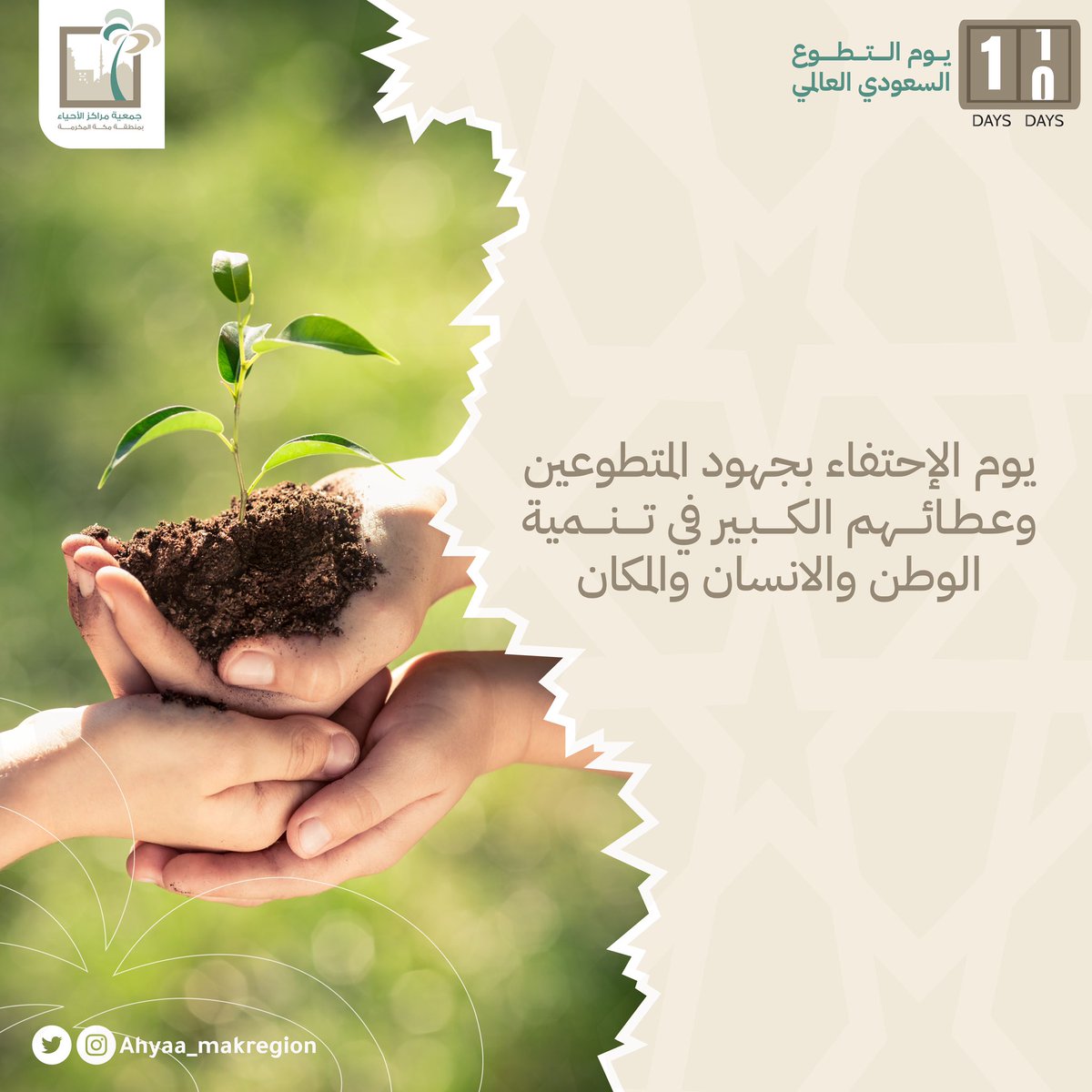 AlAhyaaKSA's tweet photo. #يوم_التطوع_السعودي_والعالمي ، يوم الإحتفاء بجهود المتطوعين و عطائهم الكبير في تنمية الوطن و الإنسان و المكان.

#كن_من_المليون
#جمعية_مراكز_الاحياء_بمنطقة_مكة_المكرمة https://t.co/XSSrFgUlbx