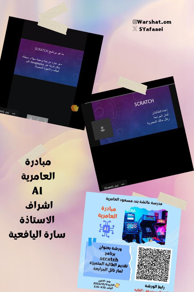 Edugovmct1523's tweet photo. ضمن مبادرة العامرية AI
قدمت الطالبة المحيدة 
لمار الجرابعة المقيدة في الصف ٨ لزميلاتها
ورشة عن برنامج  scratch 
وكان هدف الورشتين 
كيفيه تفعيل البرامج من خلال التلفون 
و كيفيه استخدامه لعمل  فيديو او صور متحركة #فعاليات_تعليمية_مسقط 
#مدارسنا_مستقبل_واعد 
#تعلم_مستدام @eso_seeb https://t.co/bN2MY95gpO
