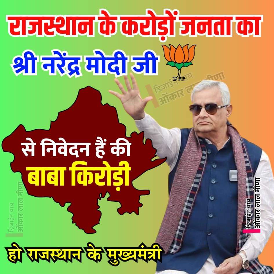 बाबा हो मुख्यमंत्री ….. <a href="/DrKirodilalBJP/">Dr. Kirodi Lal Meena</a> <a href="/AmitShah/">Amit Shah</a> <a href="/BJP4India/">BJP</a> <a href="/BJP4Rajasthan/">BJP Rajasthan</a> <a href="/narendramodi/">Narendra Modi</a>