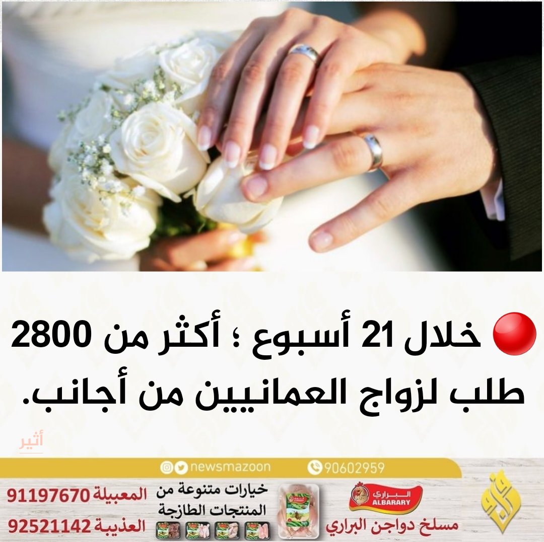 🔴 أثير | أكثر من 2800 طلب لزواج العمانيين من أجانب خلال أربعة اشهر و ٢٨ يوم.