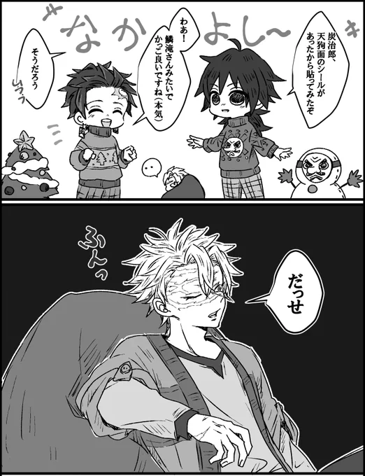 クリスマス不死川君の顔がこう言ってるようにしか思えなかったけどさねぎゆのつもり 