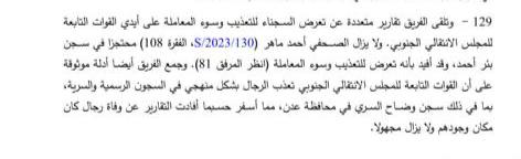 لجنة العقوبات الدولية التابعة لمجلس الأمن نشرت تقريرها المفصل عن اليمن بكل تفاصيله مكون من 314ورقة في جميع النواحي وفي الباب السادس المختص با الاختطاف و الاخفاء القسري قامت بذكر الصحفي المختطف أحمد ماهر فهل يخجل مجلس القيادة و الحكومة و يتابعون قضيته و ينهون الظلم و كفاية سنه ونص