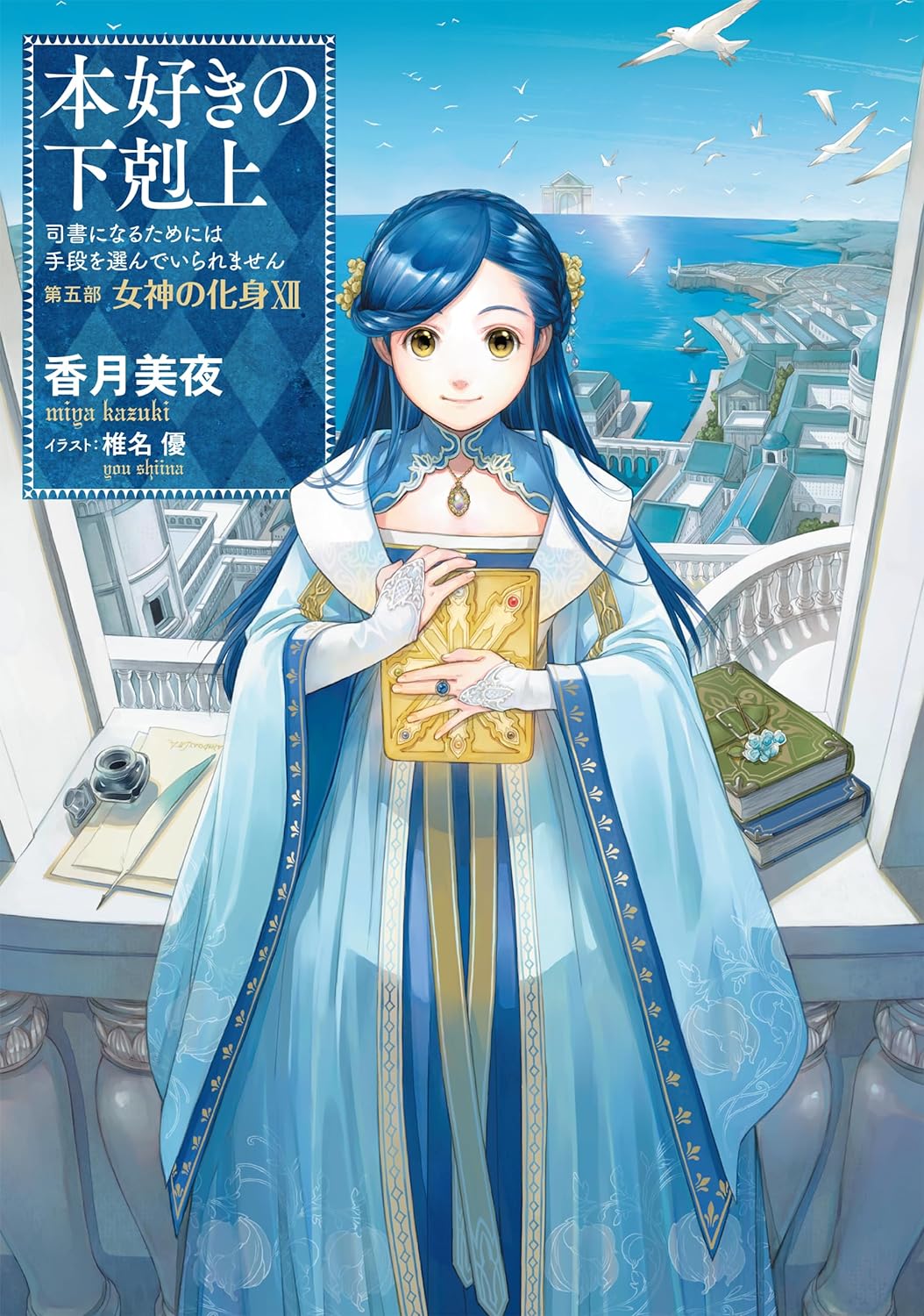 Manga Mogura RE on X: Light Novel Ascendance of a Bookworm by Miya  Kazuki, You Shiina has 9 million copies in circulation (including manga,  digital) (Honzuki no Gekokujou) English release @jnovelclub   /