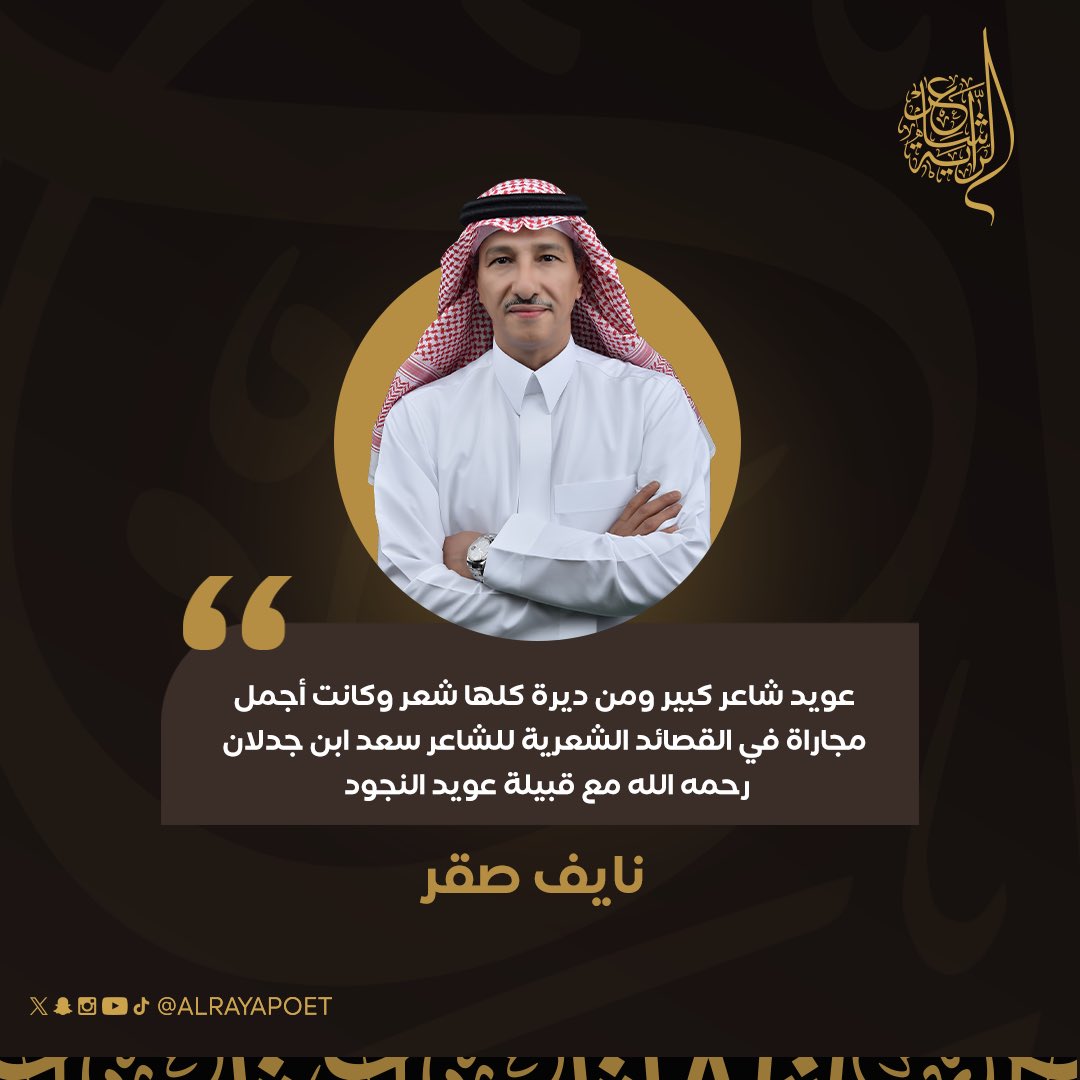 نايف صقر يشبّه المتسابق عويد النجود الشهراني بالشاعر سعد بن جدلان صوّتوا لشاعركم ليكسب لقب #شاعر_الراية 👏🏼

#للشعر_بقية | <a href="/owaid_123/">عويد النجود</a>