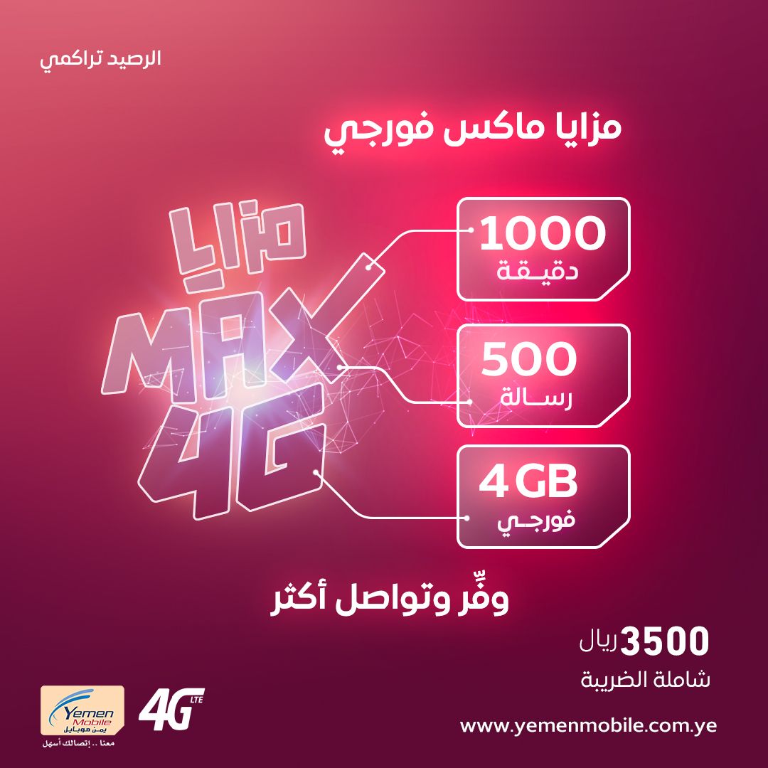 برصيد تراكمي و ل 30 يوووووم 
وبسعر موحد في جميع مكاتب الخدمة 3500 ريال فقط شاملة للضرائب😌
 
🚨استمتع ب:

4جيجا فورجي 
1000 دقيقة ضمن الشبكة 
500 رسالة لجميع الشبكات المحلية

مع باقة مزايا ماكس فورجي لجميع المشتركين.

🚨للاشتراك اتصل على 444 واتبع التعليمات الصوتية
