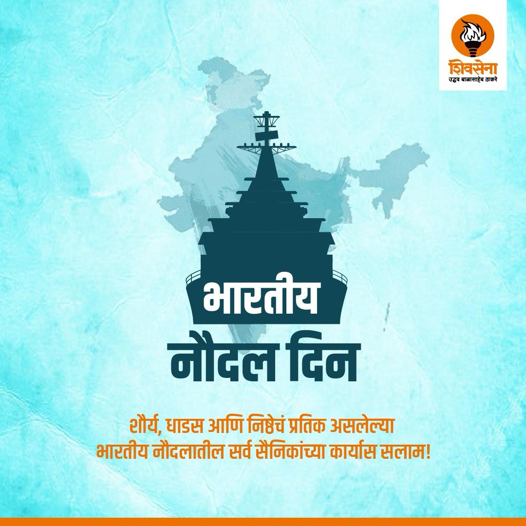 shivsenamum91s's tweet photo. भारतीय नौदल दिन!

शौर्य, धाडस आणि निष्ठेचं प्रतिक असलेल्या भारतीय नौदलातील सर्व सैनिकांच्या कार्यास सलाम! https://t.co/rGpAcynMT2