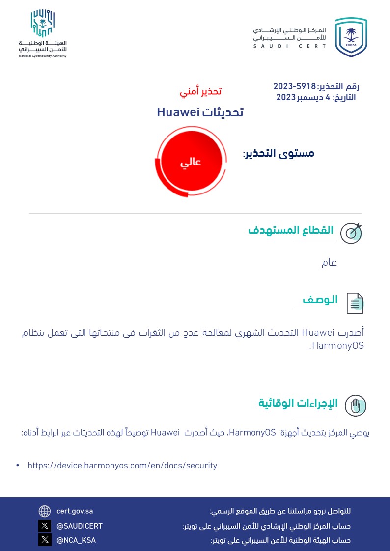 🔴 تحذير أمني: 

 بادر بإجراء التحديثات الأمنية على منتجات Huawei.

🔗cert.gov.sa/ar/security-wa…