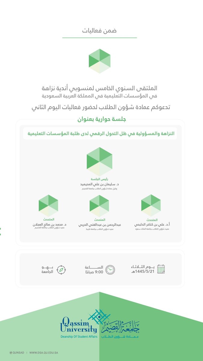 qunsad's tweet photo. ضمن فعاليات الملتقى السنوي الخامس لمنسوبي أندية نزاهة في المؤسسات التعليمية في المملكة العربية السعودية تدعوكم عمادة شؤون الطلاب بـ #جامعة_القصيم لحضور جلسة حوارية بعنوان " النزاهة والمسؤولية في ظل التحول الرقمي لدى طلبة المؤسسات التعليمية " غداً الثلاثاء ببهو الجامعة بالمبنى الرئيس.