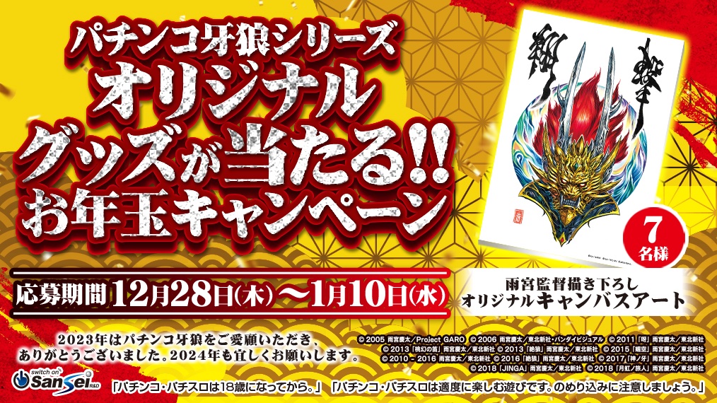 パチンコ牙狼シリーズオリジナルグッズが当たる🎁

お年玉キャンペーン

1⃣<a href="/sansei_rd/">【公式】サンセイアールアンドディ</a> をフォロー
2⃣雨宮監督描き下ろしキャンバスアートをご希望の方はこのポストをリポスト

応募前にご確認下さい。
sansei-rd.com/products23/gd_…

#サンセイ　#パチンコ　#牙狼　#プレゼント