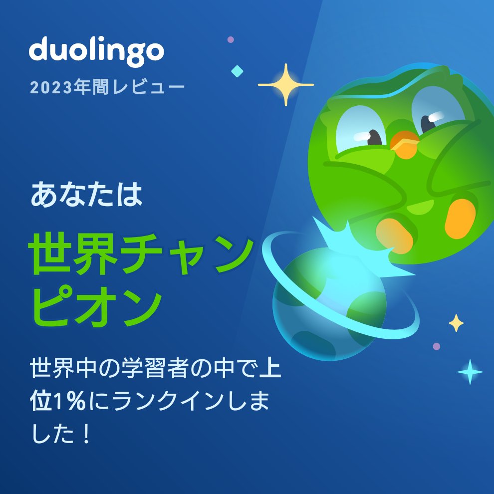 xiahjt1's tweet photo. Duolingoの学習タイプはもうチェックした？私は世界チャンピオンだったよ！ #Duolingo365 https://t.co/SWZ7WEfjY2