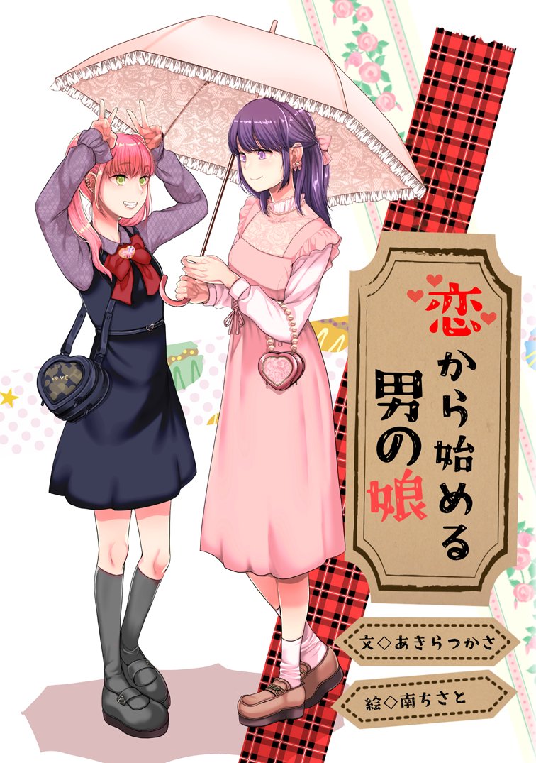 aqua_hare's tweet photo. #もじのイチでオススメの本 
自薦です。
『恋から始める男の娘』
（2022/12初出、B6、500円）

気になる子に告白したら「同性が好きだから」と玉砕。
「それなら自分が女の子に」と、　沼　に　足　を　突　っ　込　ん　だ　男子のお話

#男の娘 小説ならウチを見に来てね(๑•̀ㅂ•́)و✧ https://t.co/JiVUg3GRW2