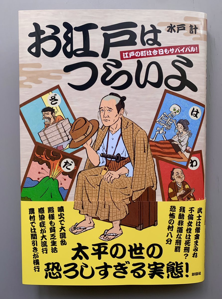 水戸計さん『お江戸はつらいよ』(彩図社)のカバーを描きました。
「男はつらいよ」のもじりなので侍も寅さんスタイルでどうでしょう。
多くの資料(巻末の主要参考文献一覧だけでも70冊近い)から集められた江戸の実態。
教育の一環として行われた肝試しでは、形場の生首を持ってくるとかつらすぎ!