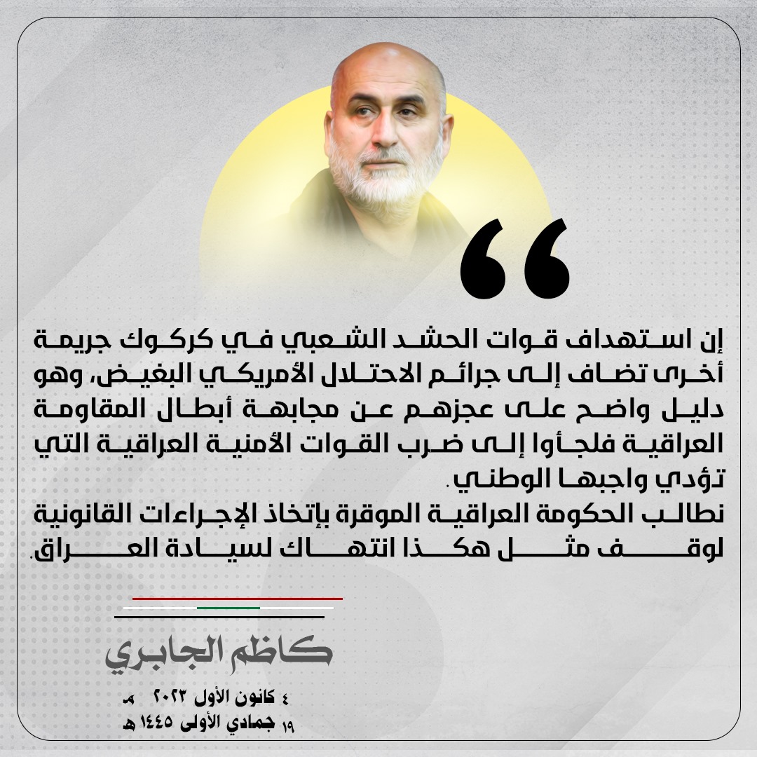 kazem_aljabri's tweet photo. إن استهداف قوات #الحشد_الشعبي في #كركوك #جريمة أخرى تضاف إلى #جرائم #الاحتلال_الأمريكي البغيض، وهو دليل واضح على عجزهم عن مجابهة #أبطال #المقاومة #العراقية فلجأوا إلى ضرب #القوات_الأمنية العراقية التي تؤدي واجبها #الوطني.
نطالب #الحكومة_العراقية الموقرة بإتخاذ الإجراءات #القانونية لوقف مثل هكذا #انتهاك لسيادة #العراق.

#كاظم_الجابري
4 كانون الأول 2023م
١٩ جمادي الأولى ١٤٤٥هـ