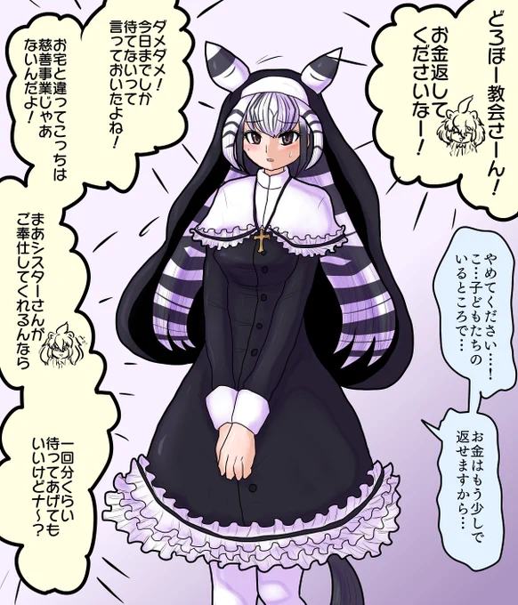 シスター・チャップマンシマウマ  身寄りのない子どもたちを引き取り教会で育てるシスターのチャップマンシマウマだったが、よりによって闇金のライオンからお金を借りてしまい…