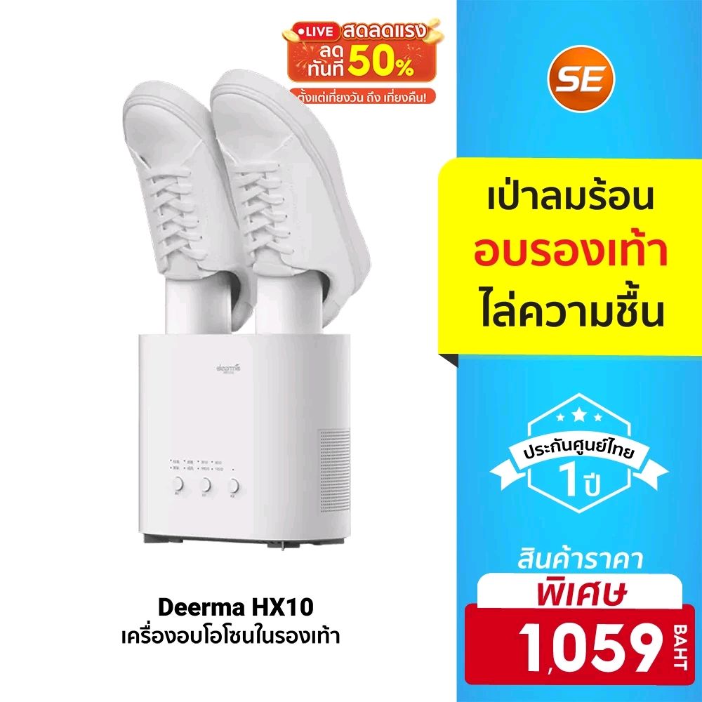 🎁 ศูนย์ไทย [ราคาพิเศษ 1059บ.] Deerma HX10 Shoe Dryer เครื่องอบรองเท้า เป่ารองเท้า เครื่องอบโอโซน -1Y ในราคา ฿1,059 ที่ช้อปปี้เลยตอนนี้! shope.ee/3pwzsxVmT3?sha…