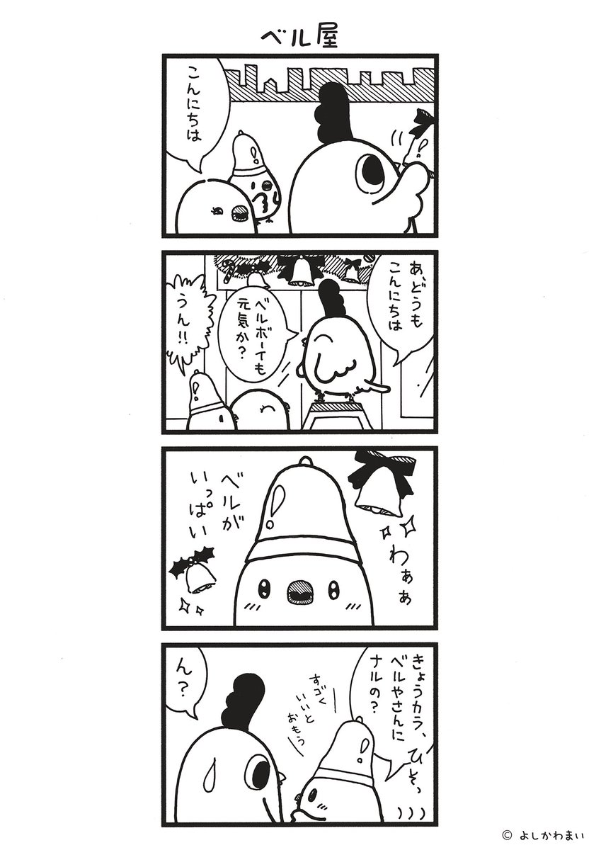 ベル屋
#漫画が読めるハッシュタグ
#クリスマス飾り 