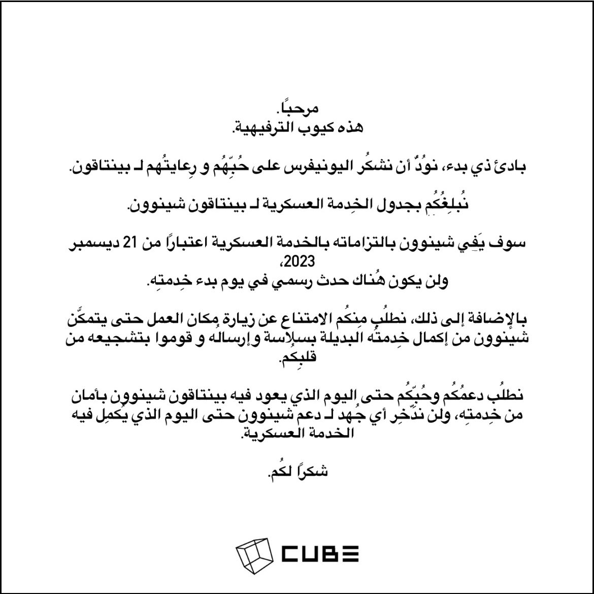 TentasticAr's tweet photo. @CUBE_PTG ⬠231204||

 [إشعار] معلومات عن الموقف الرسمي بشأن جدول الخدمة العسكرية لـ بينتاقون شينوون

𝘈𝘋:: 🐼
@CUBE_PTG ➯ https://t.co/Z5nwysyt1j