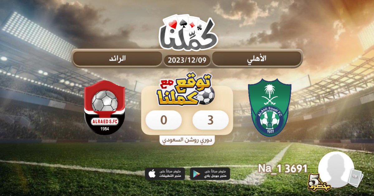 naaser____'s tweet photo. كملنا
@Kammelna #توقع_مع_كملنا #الأهلي_الرائد https://t.co/OjkhsLpf0d