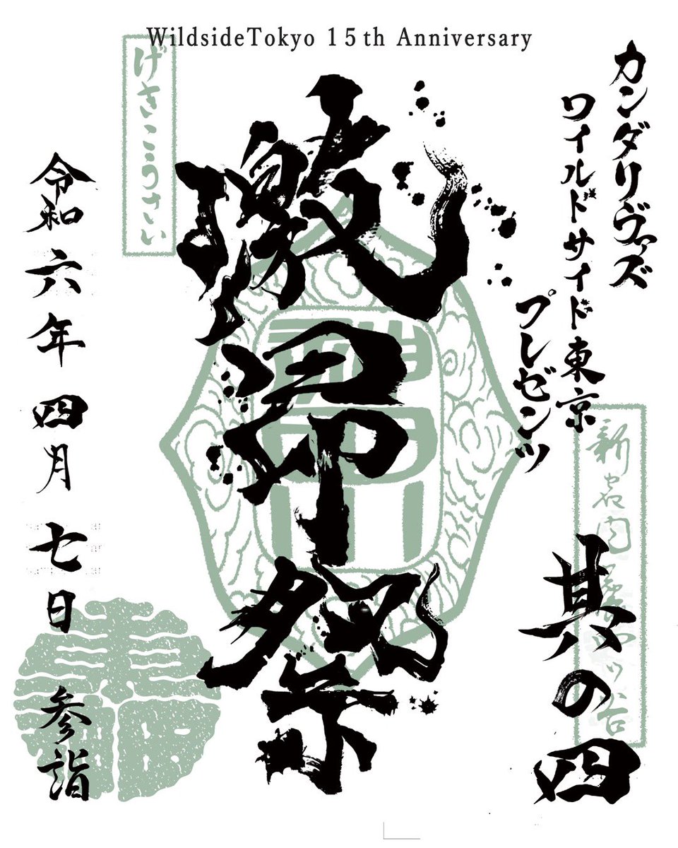 Kandarivas's tweet photo. 【⛩️New Gig Info⛩️】

GEKIKO FEST vol.4
wildside tokyo 15th anniversary
7th April 2024
more info is coming  soon!

激昂祭〜其の4〜
ワイルドサイド東京15周年記念
令和6年4月7日（日曜日）
開催決定!!
詳細をお待ちくださいませ！

#激昂祭
#gekikosai
#gekikofest
#wildsidetokyo
#kandarivas
#grindcore