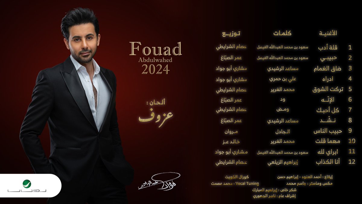 فؤاد عبدالواحد (@fouadabdulwahed) on Twitter photo تفاصيل الألبوم اللي لولاهم ما اكتمل
ولنا بقيه تفاصيل ❤️❤️
يوم الأربعاء 6/12
#Fouad2024 <a href="/about3zof/">عزوف</a>
<a href="/RotanaMusic/">🎶RotanaMusic</a>
<a href="/S_M_A_AlFaisal/">سعود محمد العبدالله الفيصل</a> <a href="/AliBinHamri/">علي بن حمري</a> <a href="/Jowhara8_/">AL JadeL -|- الشاعرة الجادل</a> <a href="/wdx888/">ودّ</a> <a href="/m_algharir/">محمد الغرير</a> <a href="/wamdh__/">ومض</a> <a href="/iAlzaylai/">إبراهيم الزيلعي</a> <a href="/F_Msa3dalrshedi/">فيصل مساعد</a> <a href="/issamshrayti/">Issam Shrayti</a> <a href="/KhaledEzz__/">Khaled Ezz</a> <a href="/omarsabaghmusic/">Omar Sabbagh</a> <a href="/mero777888/">مروان الحمادي</a> <a href="/boanwah/">احمد العنوه</a> تفاصيل الألبوم اللي لولاهم ما اكتمل
ولنا بقيه تفاصيل ❤️❤️
يوم الأربعاء 6/12
#Fouad2024 <a href="/about3zof/">عزوف</a>
<a href="/RotanaMusic/">🎶RotanaMusic</a>
<a href="/S_M_A_AlFaisal/">سعود محمد العبدالله الفيصل</a> <a href="/AliBinHamri/">علي بن حمري</a> <a href="/Jowhara8_/">AL JadeL -|- الشاعرة الجادل</a> <a href="/wdx888/">ودّ</a> <a href="/m_algharir/">محمد الغرير</a> <a href="/wamdh__/">ومض</a> <a href="/iAlzaylai/">إبراهيم الزيلعي</a> <a href="/F_Msa3dalrshedi/">فيصل مساعد</a> <a href="/issamshrayti/">Issam Shrayti</a> <a href="/KhaledEzz__/">Khaled Ezz</a> <a href="/omarsabaghmusic/">Omar Sabbagh</a> <a href="/mero777888/">مروان الحمادي</a> <a href="/boanwah/">احمد العنوه</a>