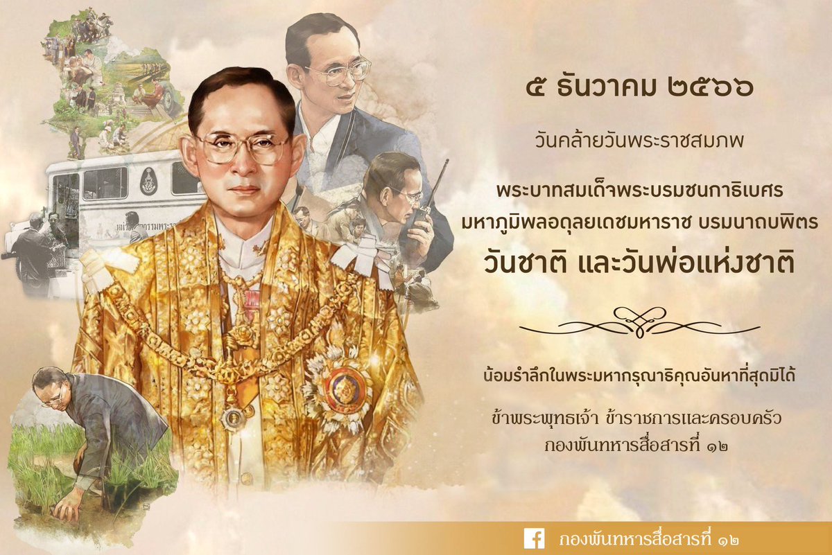 Signal1012's tweet photo. 5 ธันวาคม 2566

เนื่องในวันคล้ายวันพระราชสมภพ ของพระบาทสมเด็จพระบรมชนกาธิเบศร มหาภูมิพลอดุลยเดชมหาราช บรมนาถบพิตร วันชาติและวันพ่อแห่งชาติ
ข้าพระพุทธเจ้า ข้าราชการและครอบครัว กองพันทหารสื่อสารที่ 12

#น้อมรำลึกในพระมหากรุณาที่คุณอันหาที่สุดมิได้
#5ธันวาคม #กองพันทหารสื่อสารที่12 https://t.co/bDgBpmVjvO