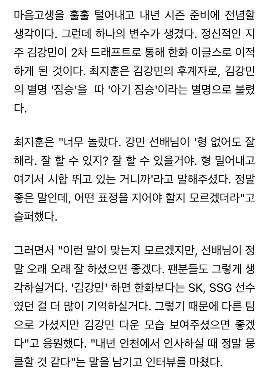최지훈은 "너무 놀랐다. 강민 선배님이 '형 없어도 잘해라. 잘 할 수 있지? 잘 할 수 있을거야. 형 밀어내고 여기서 시합 뛰고 있는 거니까'라고 말해주셨다. 정말 좋은 말인데, 어떤 표정을 지어야 할지 모르겠더라"고 슬퍼했다.

아슬퍼.....