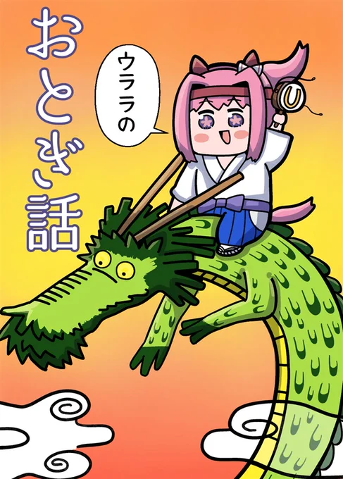 メロンブックス様で委託が始まりました! ウララちゃんのおとぎ話とウララちゃんの職業体験を一冊で楽しめるようになってます! 当日参加できない方はこちらからよろしくお願いいたします!!!!! 