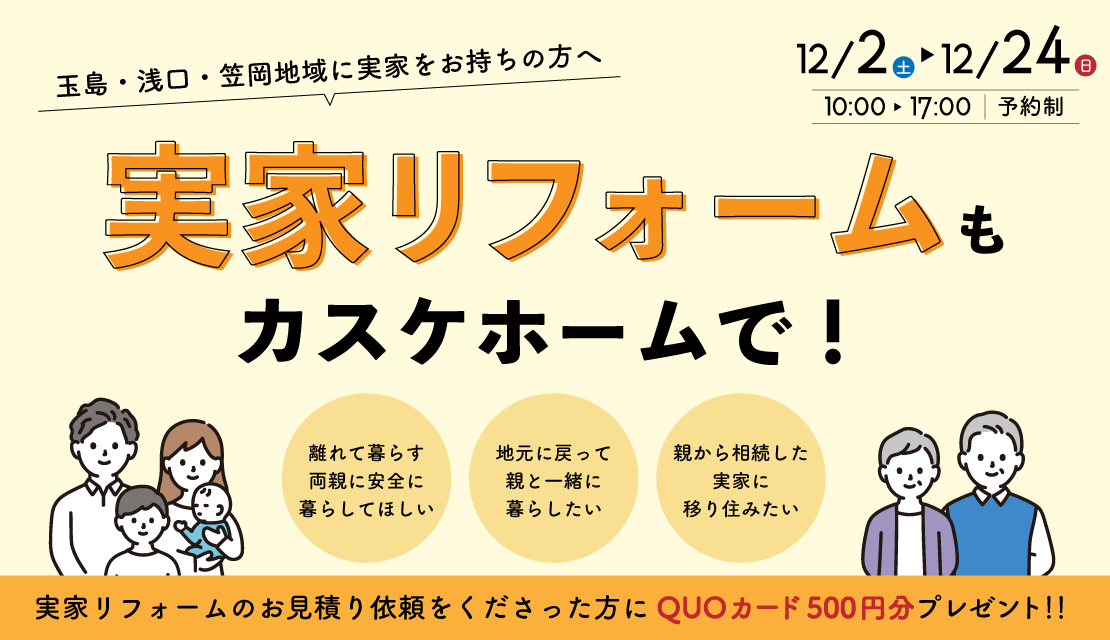 SummacleOkayama's tweet photo. 12/2（土）～12/24（日）実家リフォーム相談会│カスケホーム 
・どんなリフォームができるの？
・活用できる補助金はある？
・実家リフォームの前に、知らないと損しちゃうかも？！
https://t.co/FVzChZGf2E
@Kasukehome #カスケホーム #リフォーム #リノベーション #玉島 #笠岡 #倉敷 #岡山 #総社 https://t.co/Mih2wA2PrT