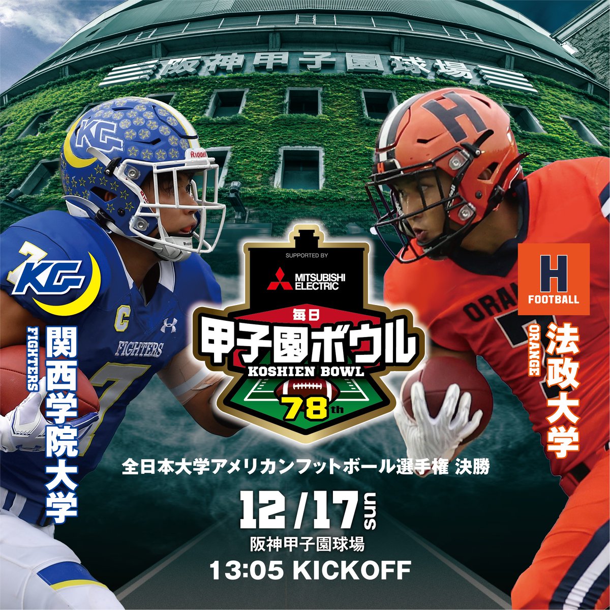 関西学院大学ファイターズ