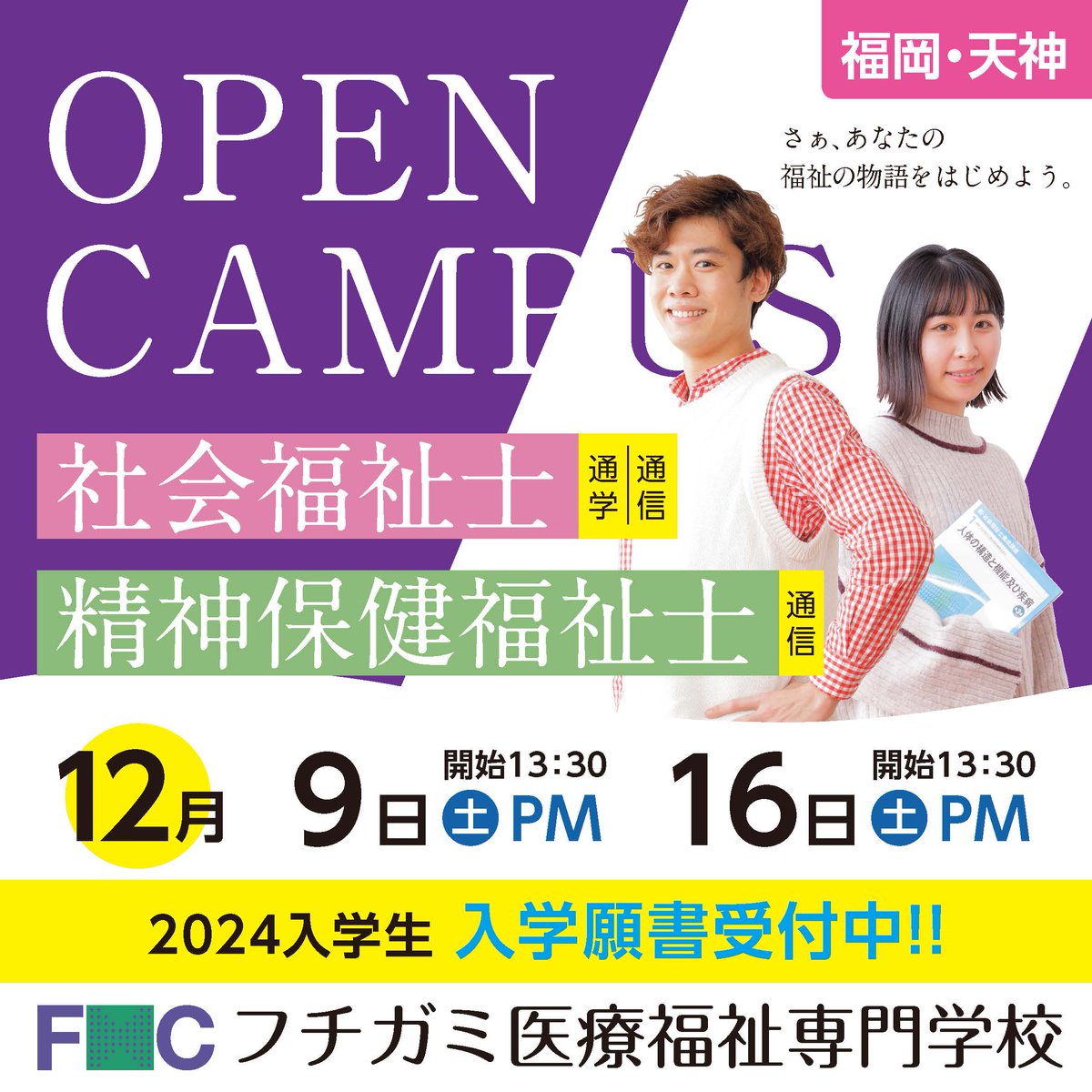 fcfuchigami's tweet photo. ▼2024年4月入学生 入学願書受付中！！   第5回入試（1/20）の受付締切は、1/12（金）必着です。
来春から【福祉の国家資格】取得にチャレンジ！！  『社会福祉士』『精神保健福祉士』 ＜福岡・天神＞ 
★学校説明会も開催中！  
#フチガミ医療福祉専門学校 
#社会福祉士 #精神保健福祉士 
#福岡天神 https://t.co/TPqrLL5lJ5