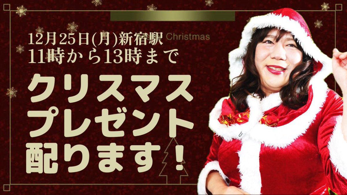 nana_fujisawa's tweet photo. 【新宿駅でクリスマスプレゼント配布します！】

日時：12月25日(月)11時から13時まで
場所：160-0022東京都 新宿区新宿4-2-21相模ビル
ふれあい貸し会議室 https://t.co/GStQsaLmwv