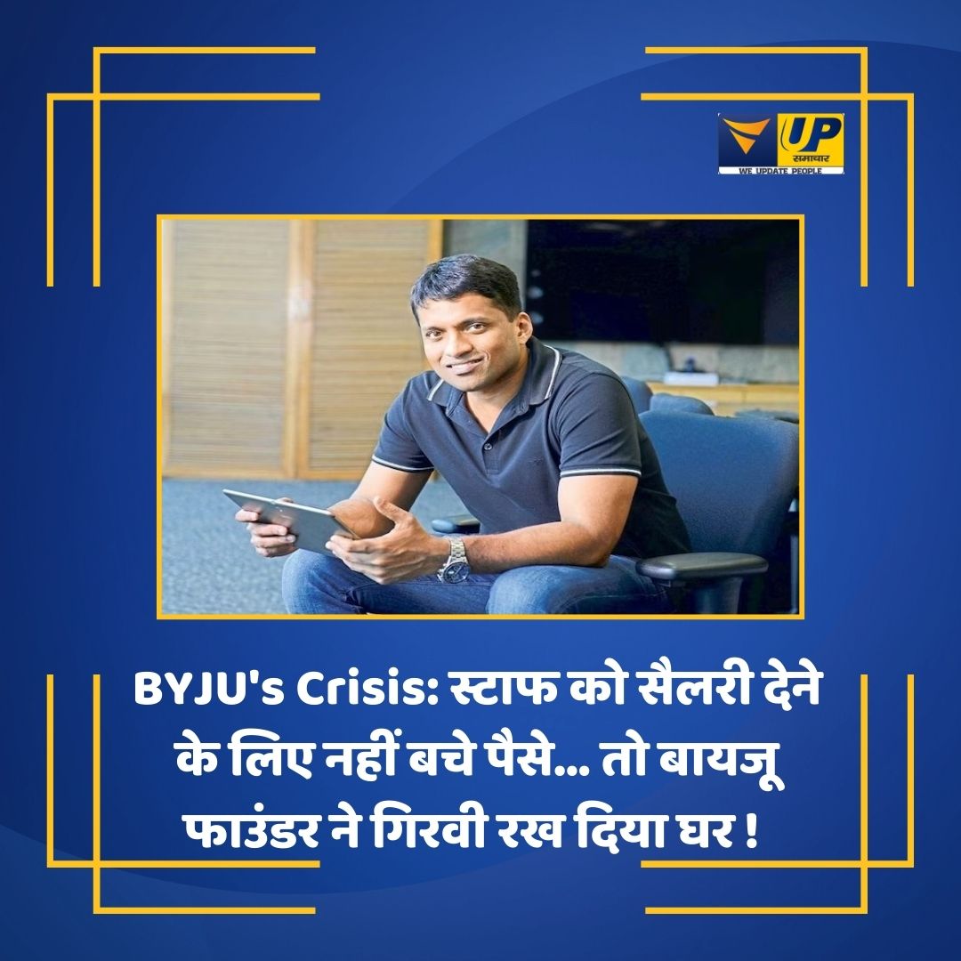 VupSamachar's tweet image. BYJU's Crisis: स्टाफ को सैलरी देने के लिए नहीं बचे पैसे... तो बायजू फाउंडर ने गिरवी रख दिया घर !

#VUPSamachar #ByjusTheLearningApp #ByjusStaff  #ByjusSalary #ByjuRaveendran #DivyaGokulnath #LatestNews #VUPSamachar