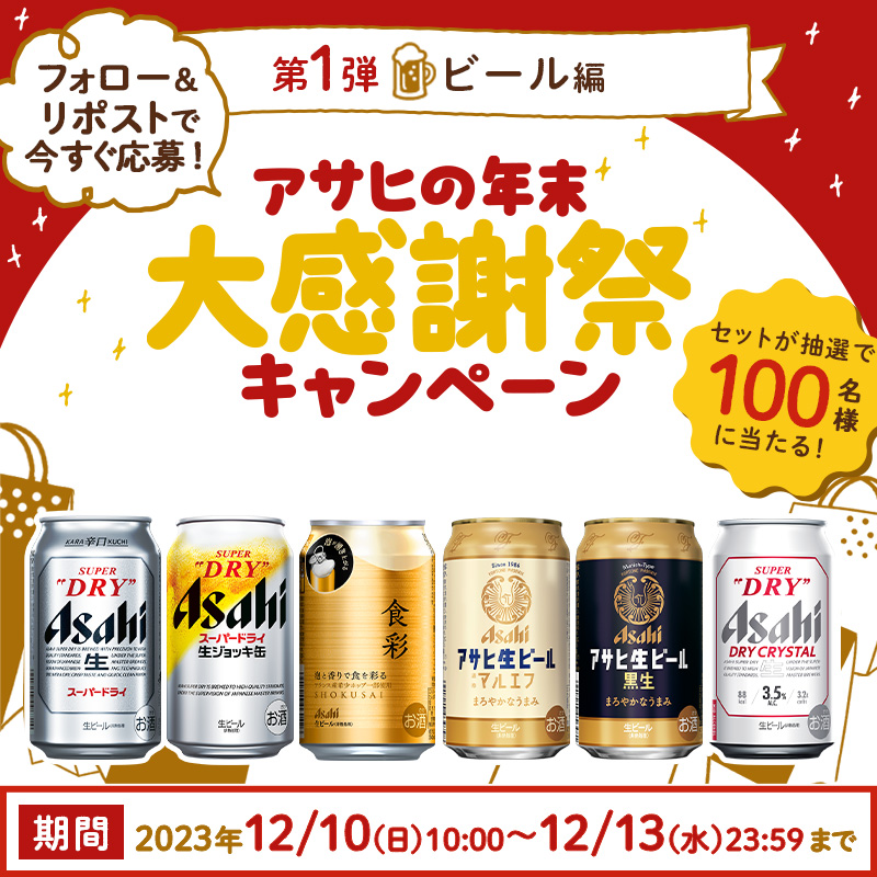 harenohiasahi's tweet photo. ／
ビール好き必見!!🍺
#アサヒの年末大感謝祭キャンペーン第1弾
＼

今年の感謝の気持ちを込めて…
【ビール詰め合わせ】を抽選で100名様にプレゼント🎁

▼応募方法
1⃣@harenohiasahi をフォロー
2⃣この投稿をリポスト
リプライでビールがもっとおいしく楽しめる記事が届く📩
