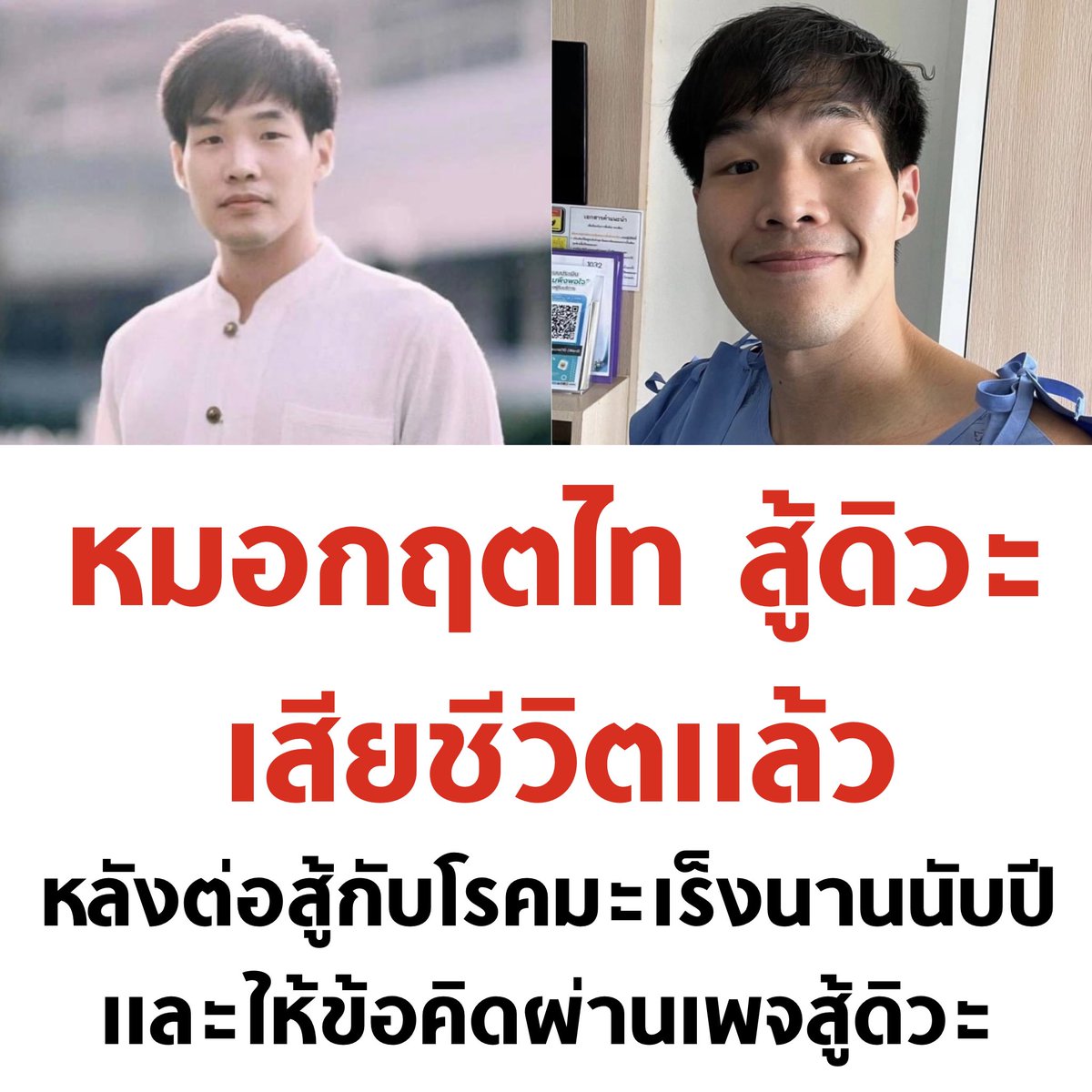 ขอแสดงความเสียใจด้วยนะครับ ขอบคุณที่ให้ข้อคิดในช่วงที่ผ่านมา เดินทางปลอดภัยนะครับ

#สู้ดิวะ #หมอกฤตไท
