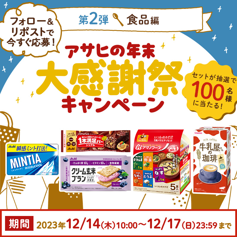 harenohiasahi's tweet photo. ／
#アサヒの年末大感謝祭キャンペーン第2弾
スタート📢
＼

今年の感謝の気持ちを込めて…
【食品詰め合わせ】を抽選で100名様にプレゼント🎁

▼応募方法
1⃣@harenohiasahi をフォロー
2⃣この投稿をリポスト
リプライで食品についての注目記事が届く📩