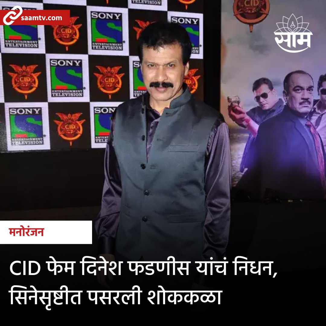 saamTVnews's tweet photo. 'सीआयडी' मध्ये फ्रेडरिकची भूमिका साकारणारे अभिनेते दिनेश फडणीस यांचे 4 डिसेंबर रोजी निधन झाले. त्यांच्यावर मुंबईतील तुंगा रुग्णालयात उपचार सुरु होते. मात्र, त्यांची झुंज अपयशी ठरली. 
#MarathiNews #LatestUpdate #LatestNews #Fredricks #Entertainment #DineshPhadnis https://t.co/bfBSM9lpXz