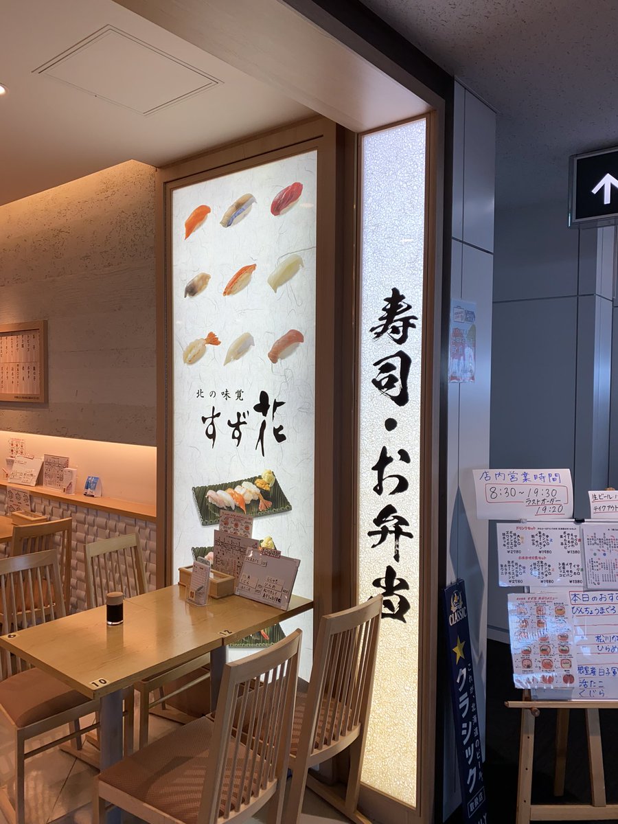 shimo0814's tweet photo. 先日テレビで風間俊介さんが紹介してた新千歳空港のお寿司屋さんです！
残念ながら食べてませんが、、、笑
食べたいなぁと思いながら急いで飛行機乗りました！

ちなみに、手荷物検査後にあります！

#札幌 #札幌グルメ #北海道 #北海道グルメ #ninjadao #CNHDF #nft #cryptoninja #寿司 #新千歳空港 https://t.co/lzMsS5vAkp