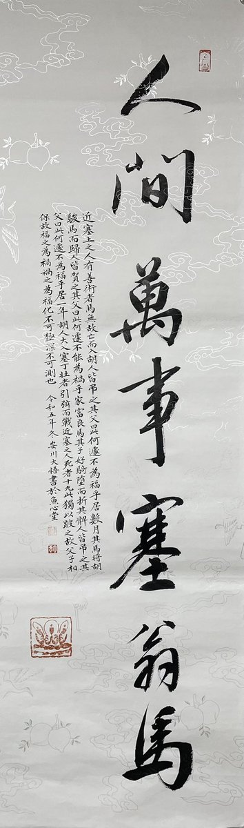 人間万事塞翁馬】 「じんかんばんじさいおうがうま」 「にんげんばんじ