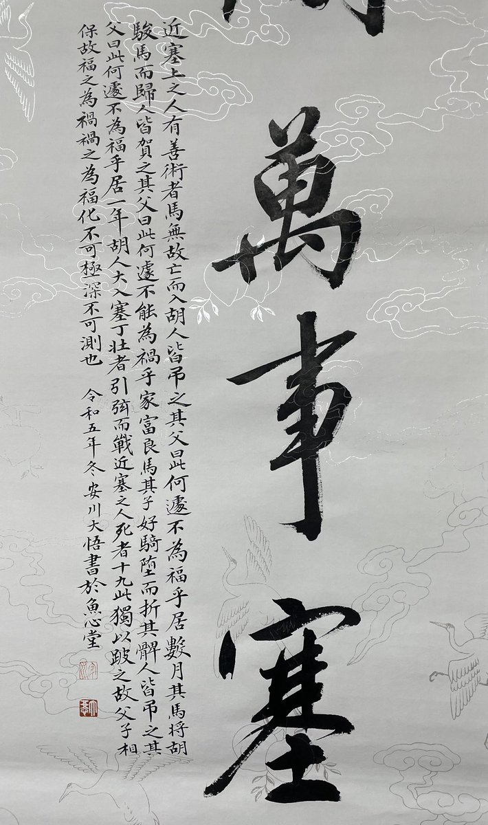 人間万事塞翁馬】 「じんかんばんじさいおうがうま」 「にんげんばんじ