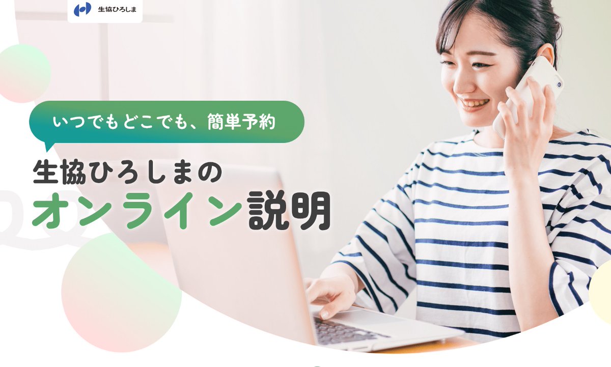 インフルエンザが流行っているこんな時こそ便利なサービスがあります！
生協ひろしまを利用してみたいけれど、対面での説明はちょっと…。Web加入を検討中、まずは説明を聞きたい。という方のためにサービスや加入の流れを「オンライン説明」で安心して受けることができます。
hiroshima.coop/online/index.h…