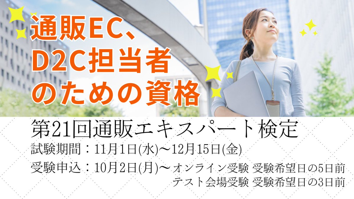 おはようございます！
第21回通販エキスパート検定は、12/15まで！
オンライン受験のお申込みは、12/10までとなりますので、お早目にお申込みください
tsuhan-exa.org/kentei