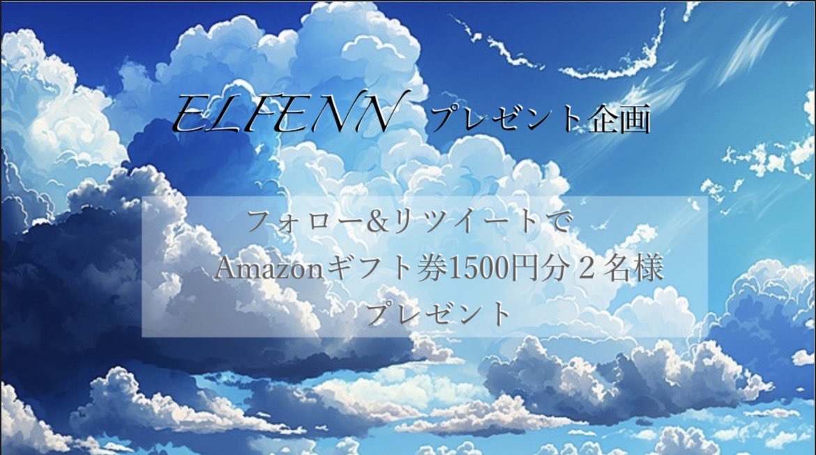 ELFENN_Official's tweet photo. 皆様おはようございます!
ELFENN発足記念カスタムを開催に
伴いましてプレゼント企画行いたいと
思います!当ツイートRTと
アカウントフォローで
Amazonギフト券1500円分を2名様に
プレゼントしたいと思います!
#ELFENN発足記念 で引用RTで
当選率up!応募お待ちしてます! https://t.co/rA5NonwsjO