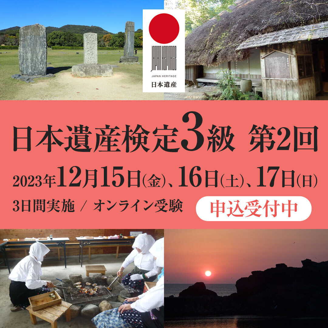 nihonisankentei's tweet photo. 日本遺産検定のお申込みが本日最終日です。
こちらからお申し込みください。
https://t.co/8HiREE5I6k
#nihonisan #nihonisankentei #kentei https://t.co/gqf9a0Xglf