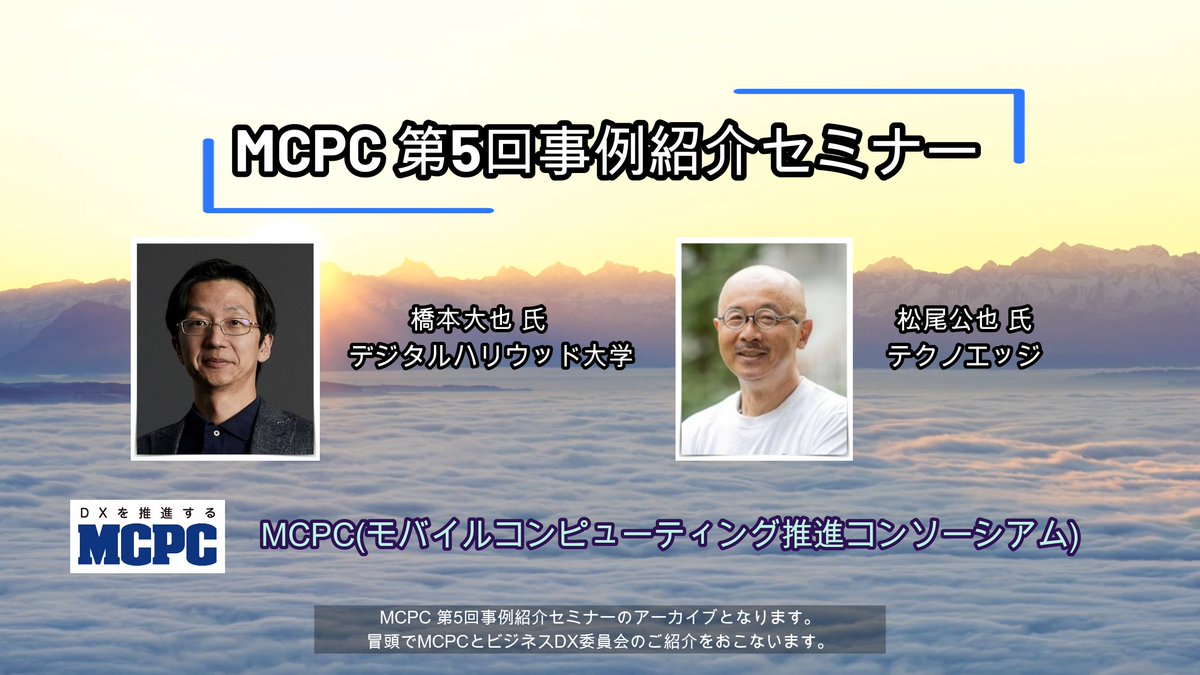 MCPC_5GIoTBiz's tweet image. 第5回事例紹介セミナーのアーカイブ配信です。橋本大也教授による「一歩踏み込んだChatGPT活用法」と松尾公也様による「人物再現の最先端技術」についての紹介となります。
youtu.be/ANuTDUliDY8

#MCPC #セミナー #生成AI #ChatGPT #プロンプト #人物再現 #デジタルハリウッド大学 #テクノエッジ