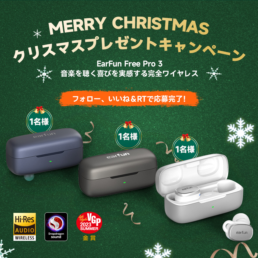 Earfun_JP's tweet photo. /
＃クリスマス🎅🌲
プレゼントキャンペーン
\
喜びに満ちる幸せなクリスマスを‼️

音楽を聴く喜びを実感する完全ワイヤレス 
＃EarFunFreePro3⚡️
抽選で3名様にプレゼント  

✅本アカウントをフォロー 
✅いいね＆RT
✅コメントで好きなカラーを教えてくださいね 

〆切：12/13（水） https://t.co/SOVXRpuVWL