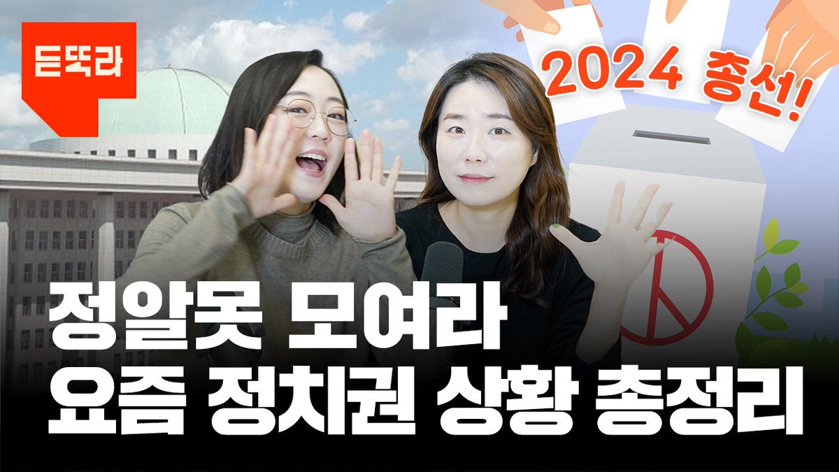 [LIVE 듣똑라] 총선 예비후보 등록 D-7 선거구도, 룰도 없다?ㅣ2024 총선 (ft.정치부 채윤경 기자)

지금 라이브 함께해요!
👉 youtube.com/live/Jt-Ylo2FS…