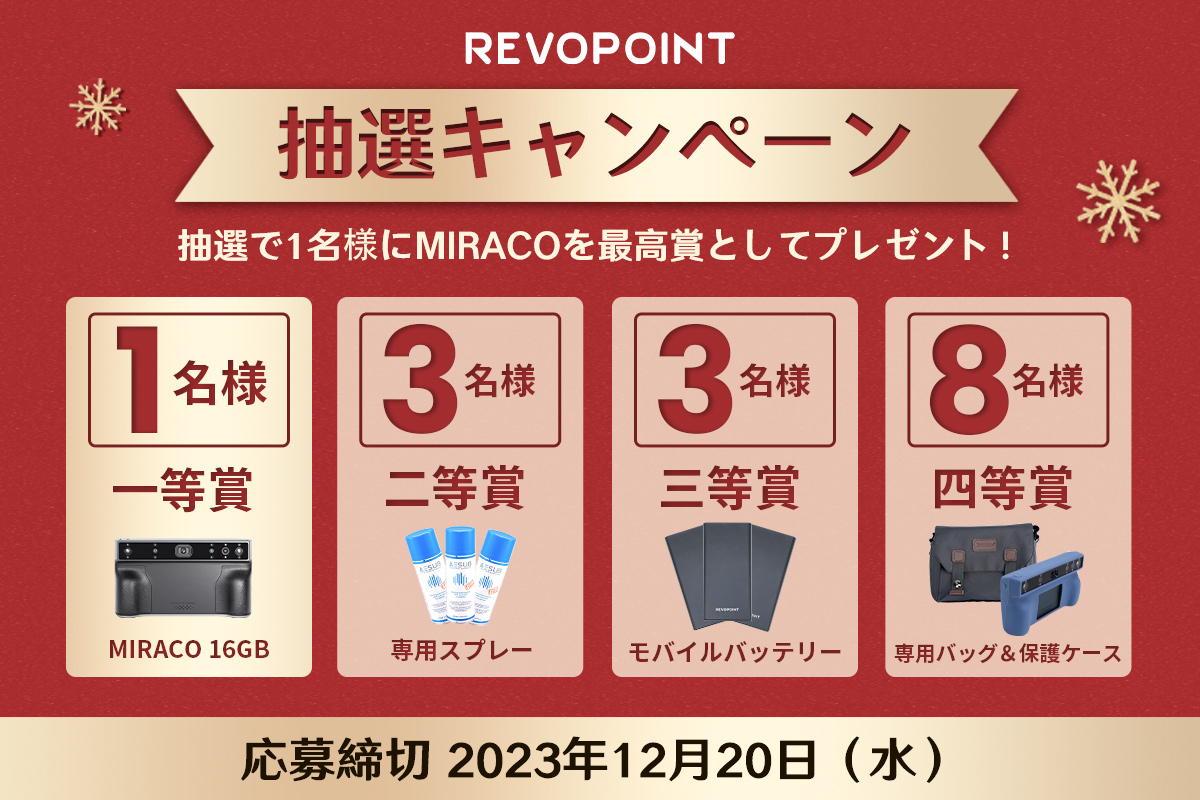 🎉プレゼント 企画🎉  

感謝の気持ちを込めて皆様の中から抽選で15名様に #プレゼント！ 最大【完全独立型MIRACO 3Dスキャナー】を獲得可能！✨  

プレゼント は...🎁 
一等賞　MIRACO 16GB*1名様　 
二等賞　専用スプレー*3名様　 
三等賞　モバイルバッテリー*3名様　
 四等賞
