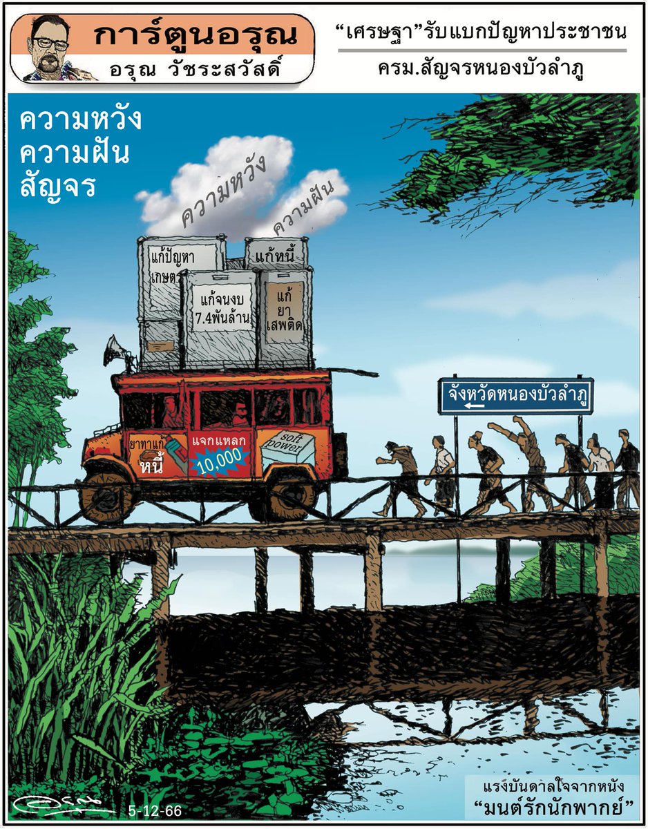 ArunWatchara's tweet photo. จากมติชนรายวัน
ขอบคุณ นนทรีย์ นิมิบุตร https://t.co/PVl41Xbacy