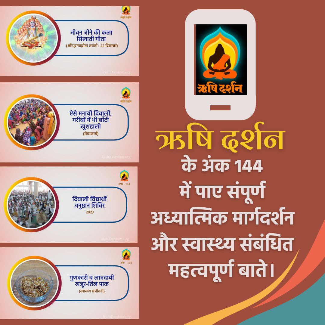 #RishiDarshan is a Monthly Dose which includes,

spiritual discourses of Bapuji & 

they are the boon for the Society

Rishi Darshan 144th Edition Highlight's👇

🌼Diwali Anushastan Shivir
🌸Bhagvatgita Jayanti
💫Tulsi Pujan Divas

Must see Sant Shri Asharamji Ashram vdo magazine