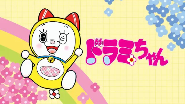 ドラミちゃんのお誕生日 12月2日に発刊となったコミックス 『ドラミ